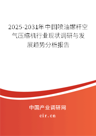 2025-2031年中國噴油螺桿空氣壓縮機(jī)行業(yè)現(xiàn)狀調(diào)研與發(fā)展趨勢分析報告