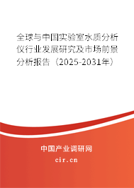 全球與中國實驗室水質分析儀行業發展研究及市場前景分析報告（2025-2031年）