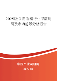2025版食用香精行業(yè)深度調(diào)研及市場前景分析報告 2025版食用香精行業(yè)深度調(diào)研及市場前景分析報告
