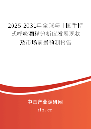 2025-2031年全球與中國手持式呼吸酒精分析儀發展現狀及市場前景預測報告