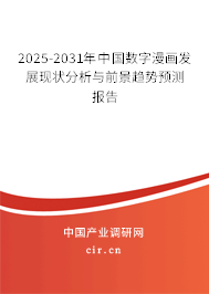 2025-2031年中國數字漫畫發展現狀分析與前景趨勢預測報告