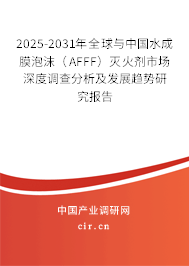 2025-2031年全球與中國水成膜泡沫（AFFF）滅火劑市場深度調查分析及發展趨勢研究報告