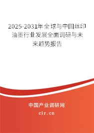 2025-2031年全球與中國絲印油墨行業發展全面調研與未來趨勢報告
