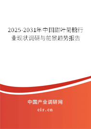 2025-2031年中國甜葉菊糖行業現狀調研與前景趨勢報告