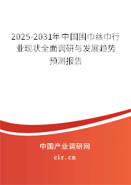 2025-2031年中國圍巾絲巾行業(yè)現(xiàn)狀全面調研與發(fā)展趨勢預測報告 2025-2031年中國圍巾絲巾行業(yè)現(xiàn)狀全面調研與發(fā)展趨勢預測報告