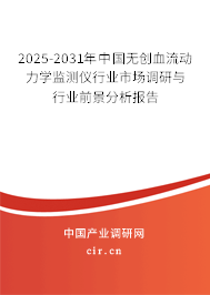 2025-2031年中國無創(chuàng)血流動力學(xué)監(jiān)測儀行業(yè)市場調(diào)研與行業(yè)前景分析報告