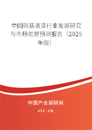 中國硝基清漆行業發展研究與市場前景預測報告（2025年版）