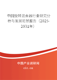 中國旋轉混合器行業研究分析與發展前景報告（2025-2031年）