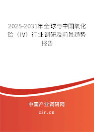 2025-2031年全球與中國氧化鉿（IV）行業調研及前景趨勢報告