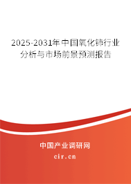 2025-2031年中國(guó)氧化鈰行業(yè)分析與市場(chǎng)前景預(yù)測(cè)報(bào)告