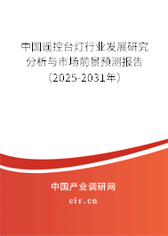 中國(guó)遙控臺(tái)燈行業(yè)發(fā)展研究分析與市場(chǎng)前景預(yù)測(cè)報(bào)告（2025-2031年）