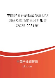 中國異麥芽酮糖醇發展現狀調研及市場前景分析報告（2025-2031年）