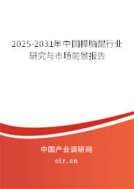 2025-2031年中國樟腦醌行業(yè)研究與市場前景報告