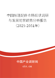 中國帳篷配件市場現狀調研與發展前景趨勢分析報告（2025-2031年）