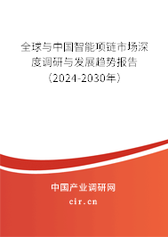 全球與中國智能項(xiàng)鏈?zhǔn)袌錾疃日{(diào)研與發(fā)展趨勢(shì)報(bào)告（2024-2030年）