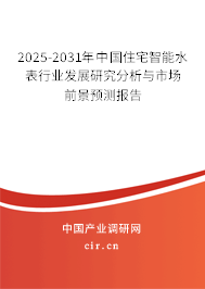 2025-2031年中國(guó)住宅智能水表行業(yè)發(fā)展研究分析與市場(chǎng)前景預(yù)測(cè)報(bào)告