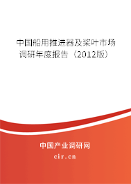 中國船用推進器及槳葉市場調研年度報告（2012版）