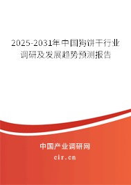 2025-2031年中國狗餅干行業調研及發展趨勢預測報告