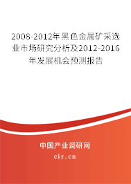 2008-2012年黑色金屬礦采選業市場研究分析及2012-2016年發展機會預測報告