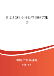 日本3G行業移動營銷研究報告