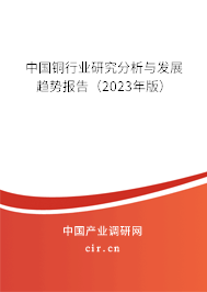 中國銅行業研究分析與發展趨勢報告(2023年版) 中國銅行業研究分析與發展趨勢報告(2023年版)