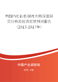 中國PVC有色硬片市場深度研究分析及投資前景預測報告（2013-2017年）
