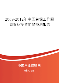 2009-2012年中國勞保工作服調(diào)查及投資前景預(yù)測報告