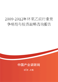 2009-2012年環(huán)氧乙烷行業(yè)競(jìng)爭(zhēng)格局與投資戰(zhàn)略咨詢(xún)報(bào)告