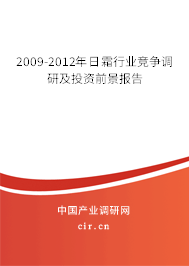 2009-2012年日霜行業(yè)競(jìng)爭(zhēng)調(diào)研及投資前景報(bào)告