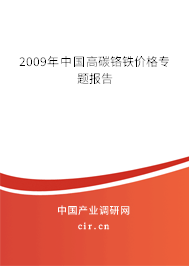 2009年中國高碳鉻鐵價(jià)格專題報(bào)告