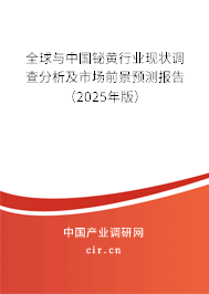 全球與中國鉍黃行業(yè)現(xiàn)狀調(diào)查分析及市場前景預測報告（2025年版）