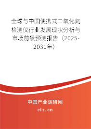 全球與中國便攜式二氧化氮檢測儀行業發展現狀分析與市場前景預測報告(2025-2031年) 全球與中國便攜式二氧化氮檢測儀行業發展現狀分析與市場前景預測報告(2025-2031年)