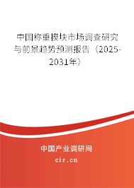 中國稱重模塊市場調查研究與前景趨勢預測報告（2025-2031年）