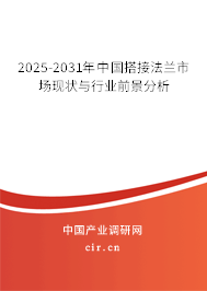 2025-2031年中國搭接法蘭市場現狀與行業前景分析