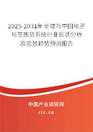 2025-2031年全球與中國電子標(biāo)簽揀貨系統(tǒng)行業(yè)現(xiàn)狀分析及前景趨勢預(yù)測報告