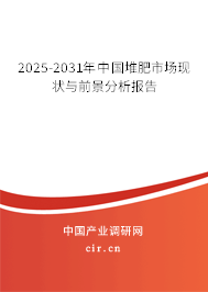 2025-2031年中國堆肥市場現狀與前景分析報告
