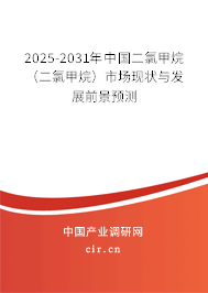 2025-2031年中國二氯甲烷（二氯甲烷）市場現狀與發展前景預測