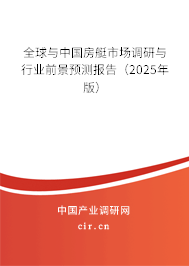 全球與中國房艇市場調研與行業前景預測報告（2025年版）