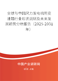 全球與中國風力發電機用變速箱行業現狀調研及未來發展趨勢分析報告（2024-2030年）