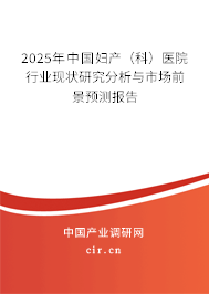 2025年中國婦產（科）醫院行業現狀研究分析與市場前景預測報告