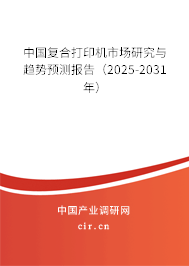 中國復(fù)合打印機(jī)市場研究與趨勢預(yù)測報(bào)告（2025-2031年）