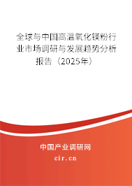 全球與中國高溫氧化鎂粉行業市場調研與發展趨勢分析報告（2025年）