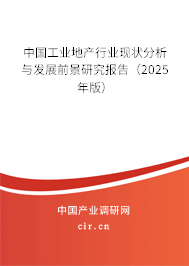 中國工業地產行業現狀分析與發展前景研究報告（2025年版）