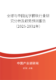 全球與中國(guó)光學(xué)模塊行業(yè)研究分析及趨勢(shì)預(yù)測(cè)報(bào)告（2024-2030年）