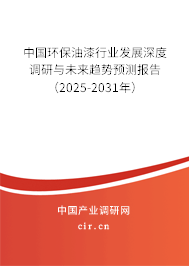 中國(guó)環(huán)保油漆行業(yè)發(fā)展深度調(diào)研與未來(lái)趨勢(shì)預(yù)測(cè)報(bào)告（2025-2031年）