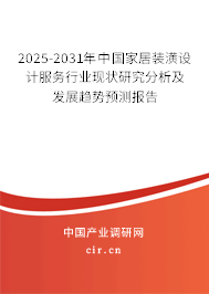 2025-2031年中國家居裝潢設計服務行業現狀研究分析及發展趨勢預測報告