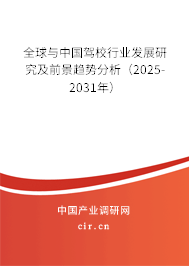 全球與中國(guó)駕校行業(yè)發(fā)展研究及前景趨勢(shì)分析（2025-2031年）