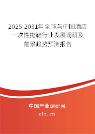 2025-2031年全球與中國酒店一次性拖鞋行業發展調研及前景趨勢預測報告