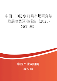 中國LED防水燈具市場研究與發展趨勢預測報告（2025-2031年）