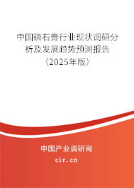 中國磷石膏行業現狀調研分析及發展趨勢預測報告（2025年版）